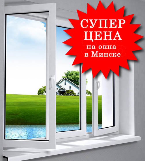 Окна ПВХ - цены в Минске